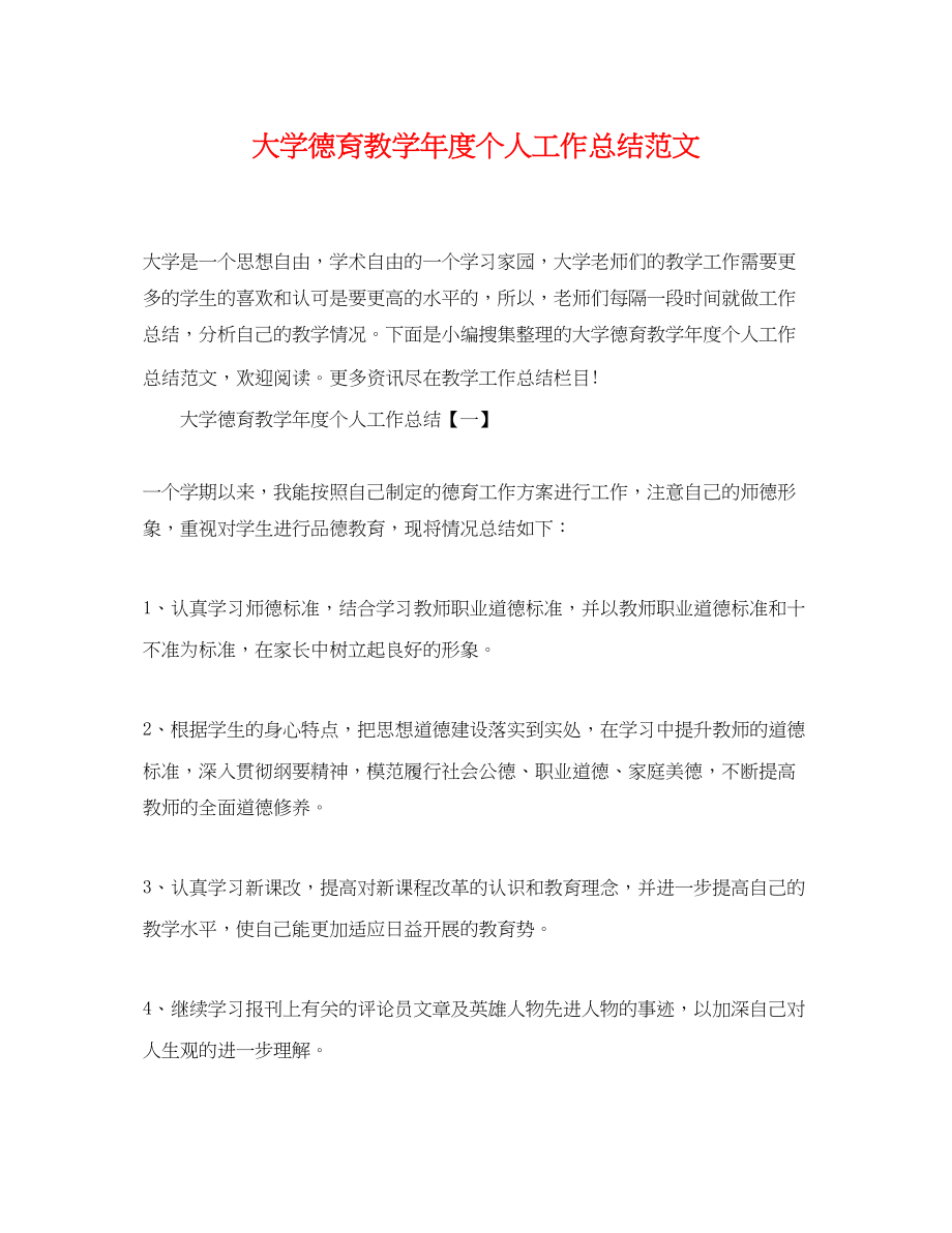 2023年大学德育教学年度个人工作总结2范文.docx_第1页