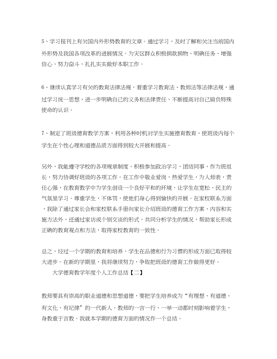 2023年大学德育教学年度个人工作总结2范文.docx_第2页