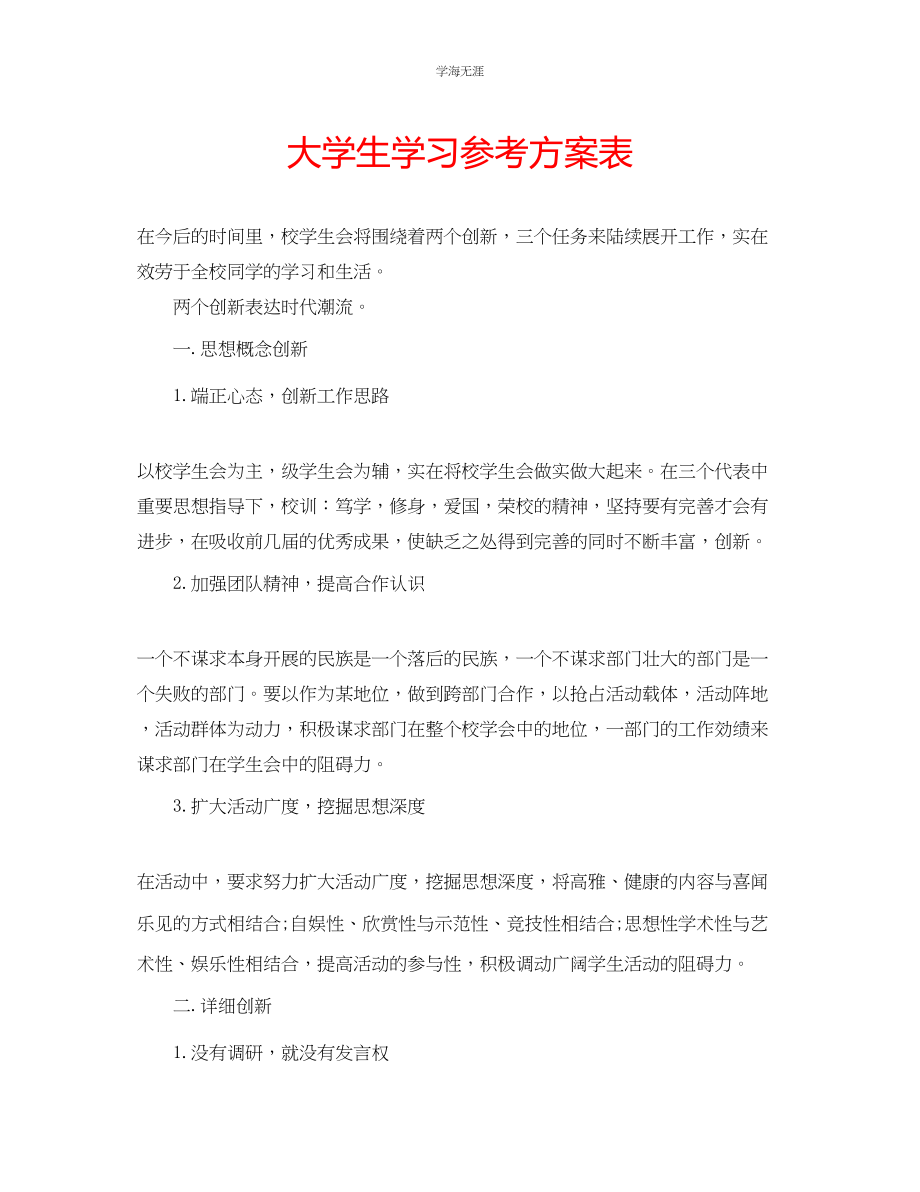 2023年大学生学习计划表范文.docx_第1页