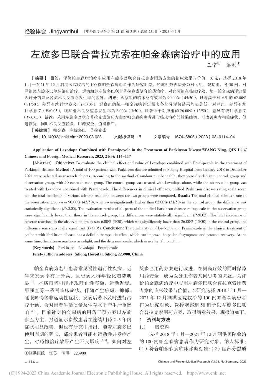 左旋多巴联合普拉克索在帕金森病治疗中的应用_王宁.pdf_第1页