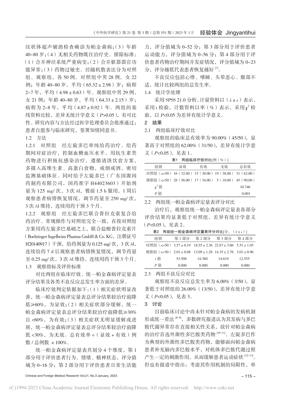 左旋多巴联合普拉克索在帕金森病治疗中的应用_王宁.pdf_第2页