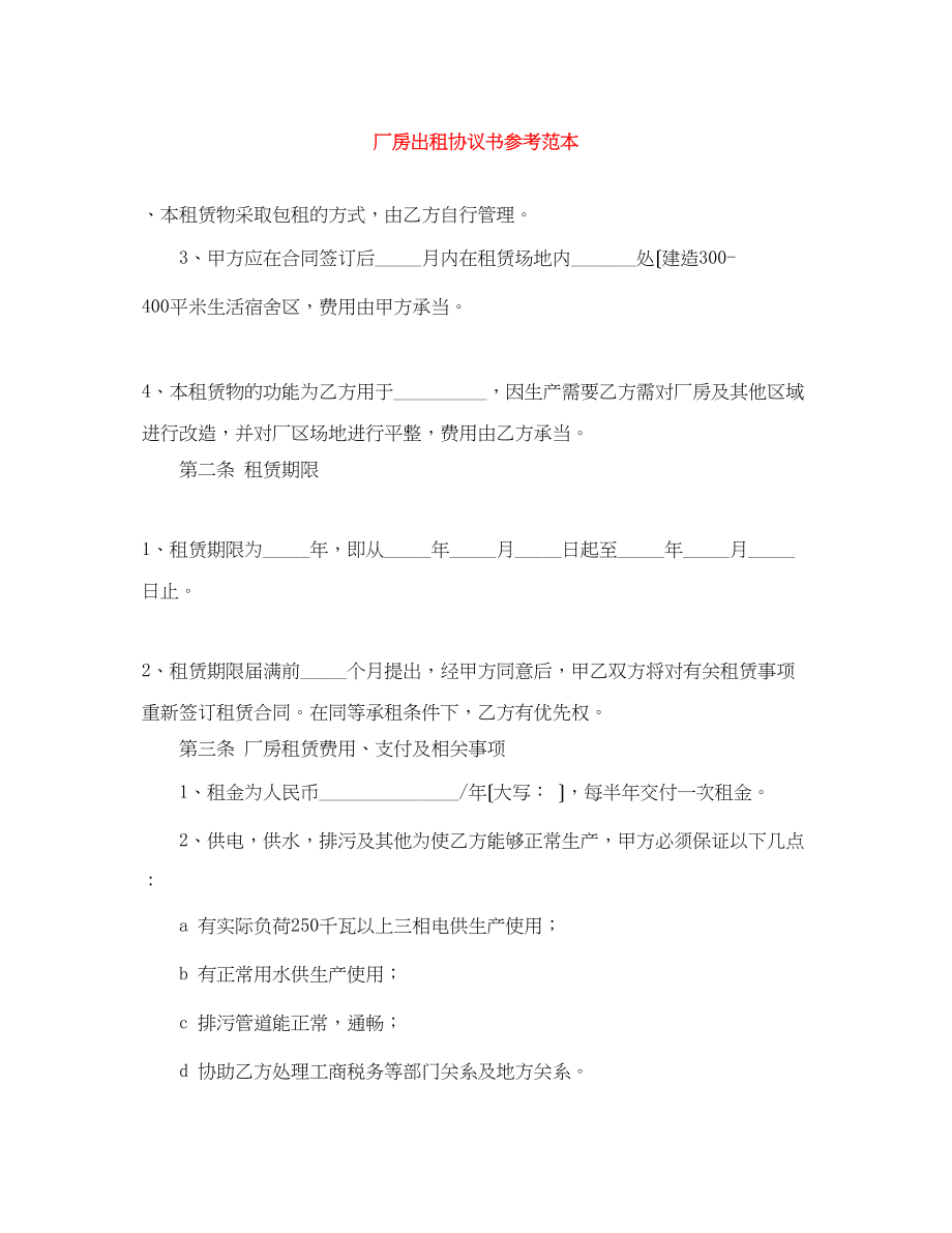 2023年厂房出租协议书参考范本.docx_第1页