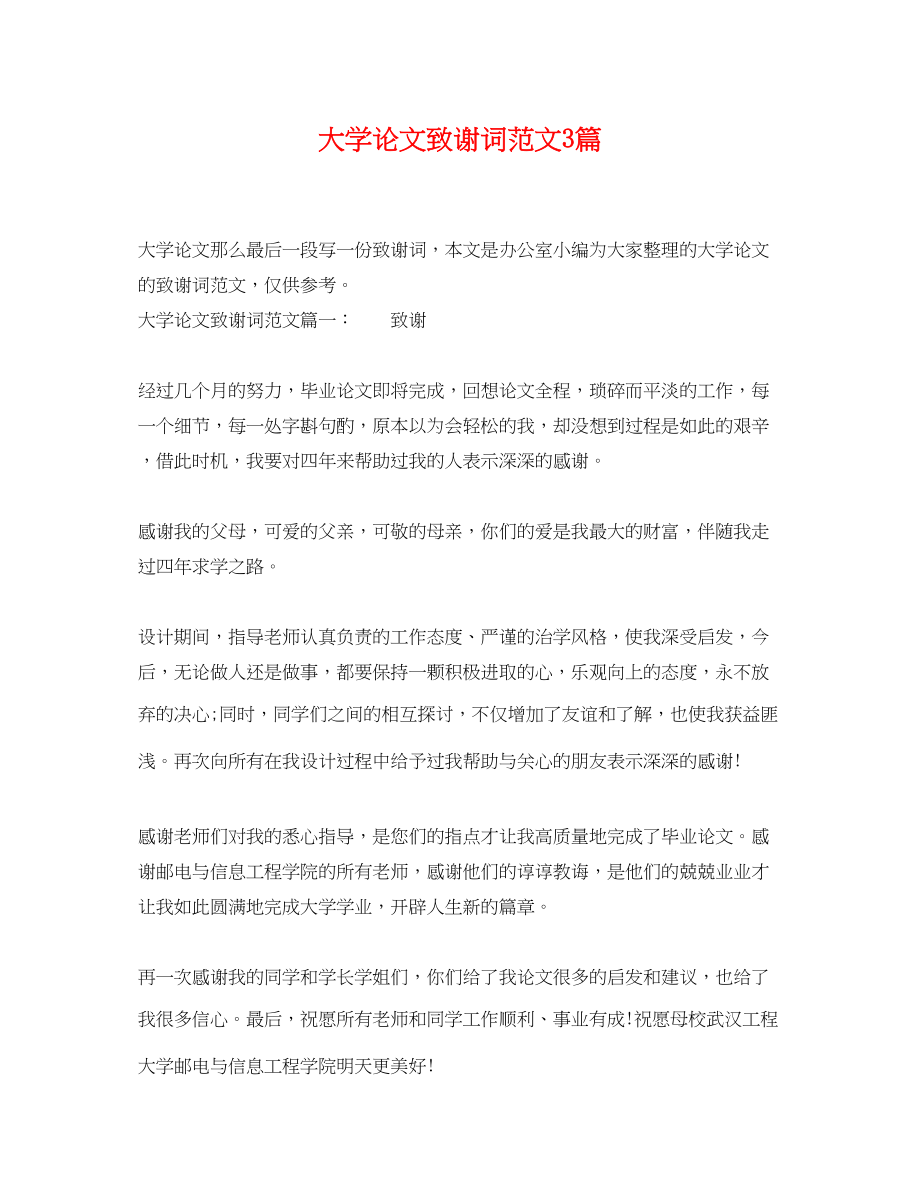 2023年大学论文致谢词范文3篇.docx_第1页