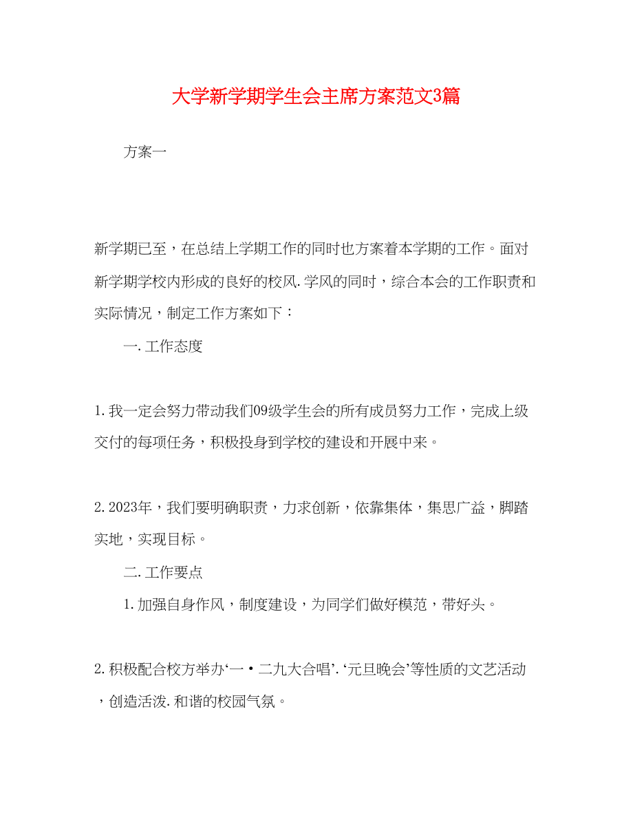 2023年大学新学期学生会主席计划3篇范文.docx_第1页