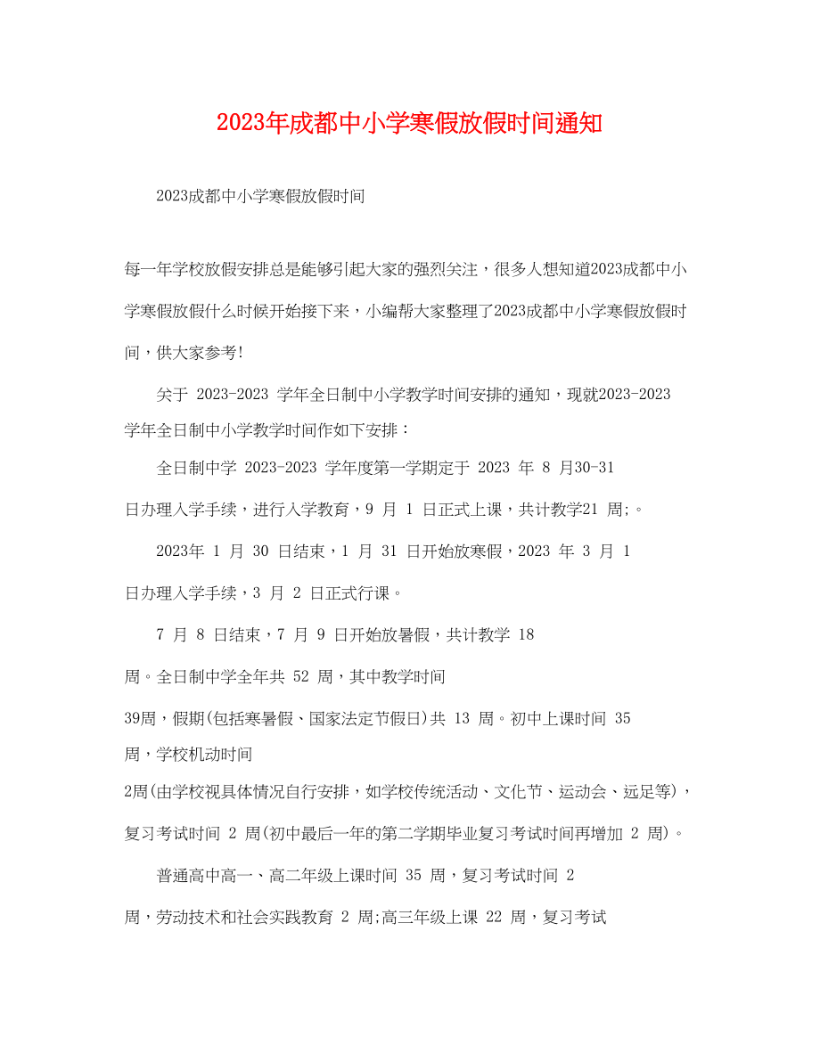 2023年成都中小学寒假放假时间通知.docx_第1页