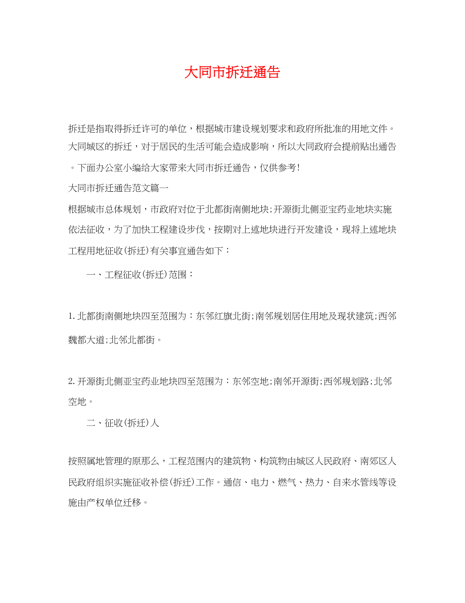 2023年大同市拆迁通告.docx_第1页