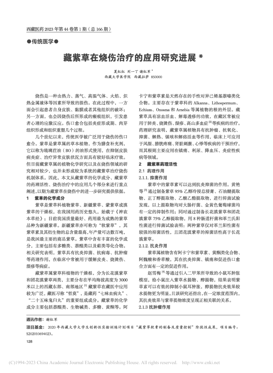 藏紫草在烧伤治疗的应用研究进展_夏红红.pdf_第1页