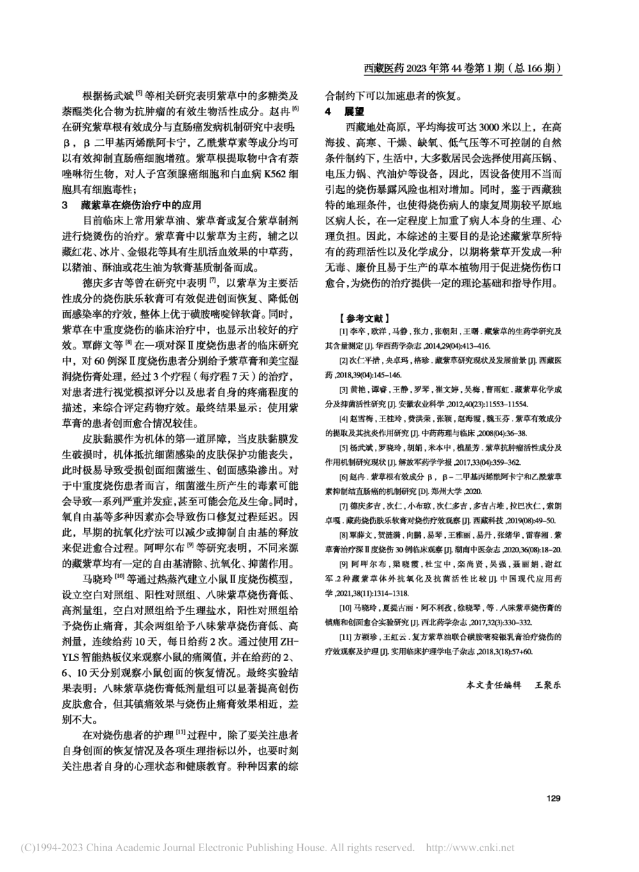 藏紫草在烧伤治疗的应用研究进展_夏红红.pdf_第2页