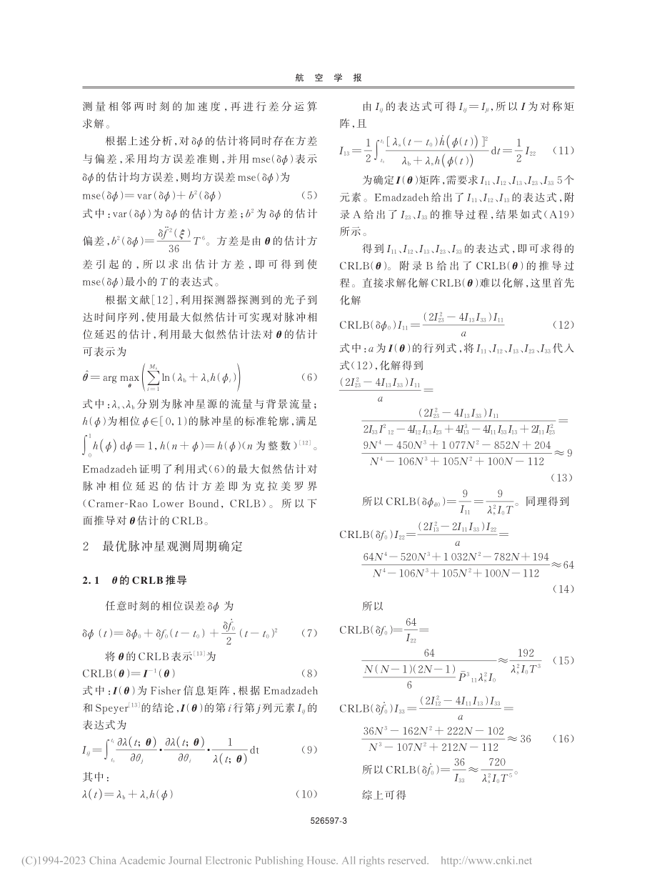 X射线脉冲星导航的最优观测周期确定_苏剑宇.pdf_第3页