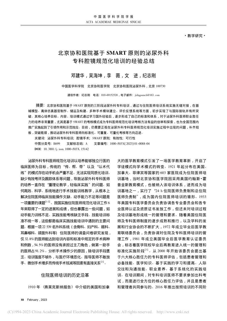 北京协和医院基于SMART...科腔镜规范化培训的经验总结_邓建华.pdf_第1页