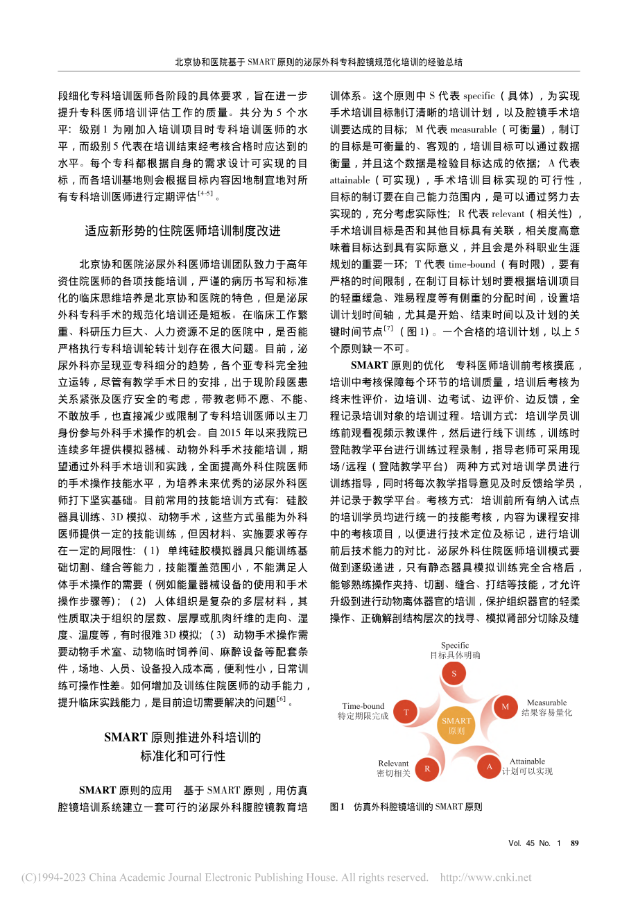 北京协和医院基于SMART...科腔镜规范化培训的经验总结_邓建华.pdf_第2页