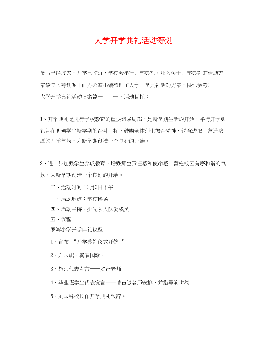 2023年大学开学典礼活动策划.docx_第1页