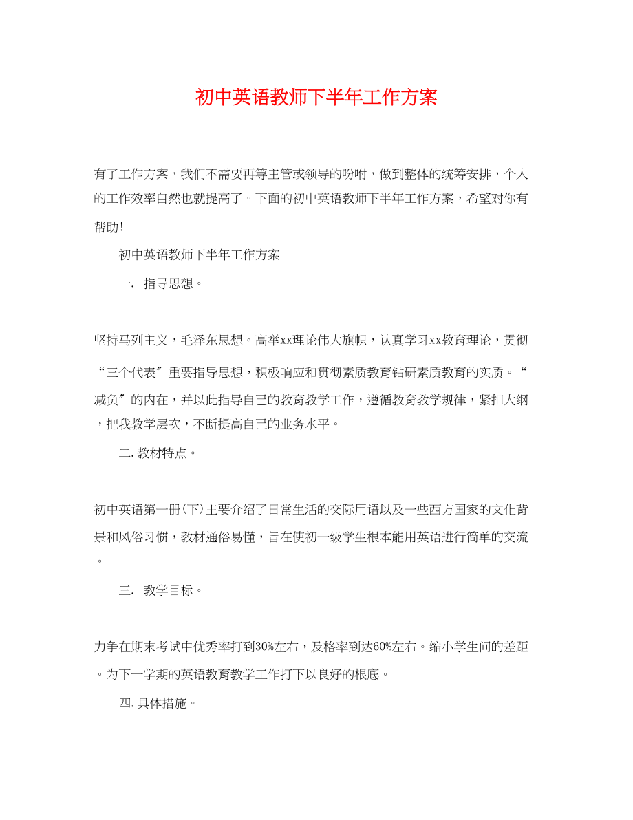 2023年初中英语教师下半工作计划范文.docx_第1页