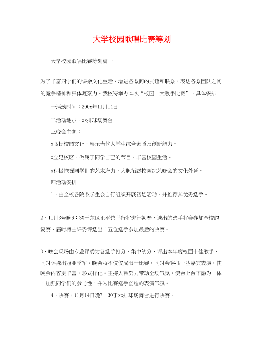 2023年大学校园歌唱比赛策划.docx_第1页