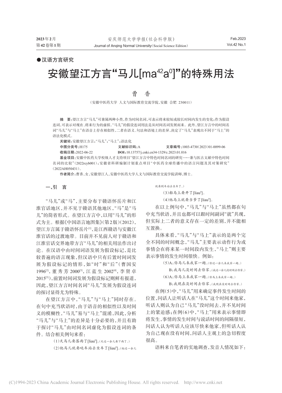 安徽望江方言“马儿[ma-...42)a-0]”的特殊用法_曹香.pdf_第1页