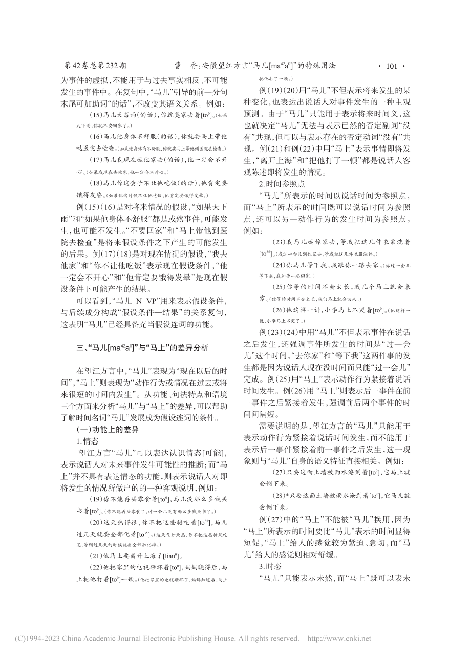 安徽望江方言“马儿[ma-...42)a-0]”的特殊用法_曹香.pdf_第3页