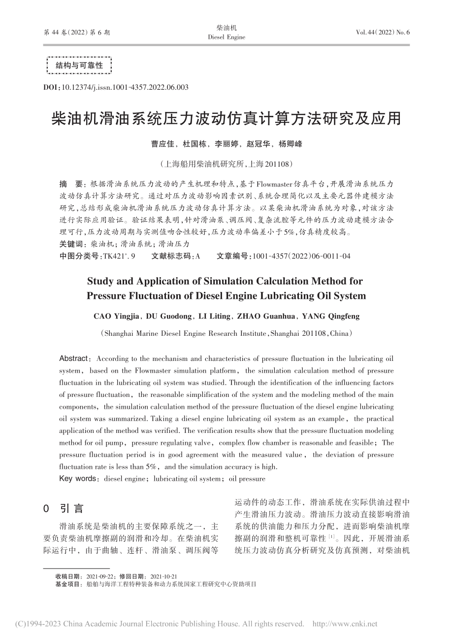 柴油机滑油系统压力波动仿真计算方法研究及应用_曹应佳.pdf_第1页