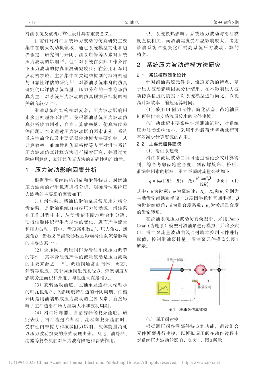 柴油机滑油系统压力波动仿真计算方法研究及应用_曹应佳.pdf_第2页