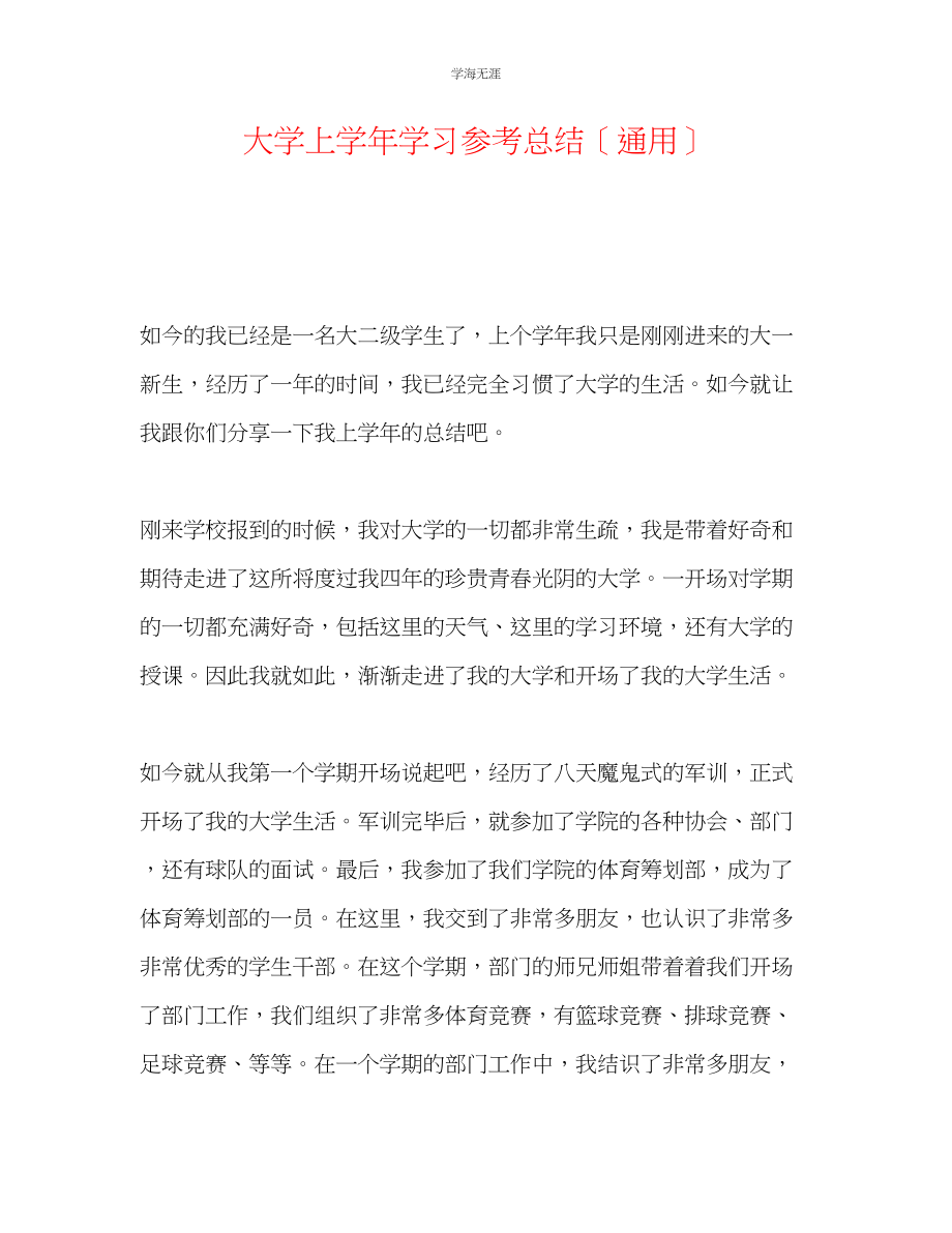 2023年大学上学学习总结范文.docx_第1页