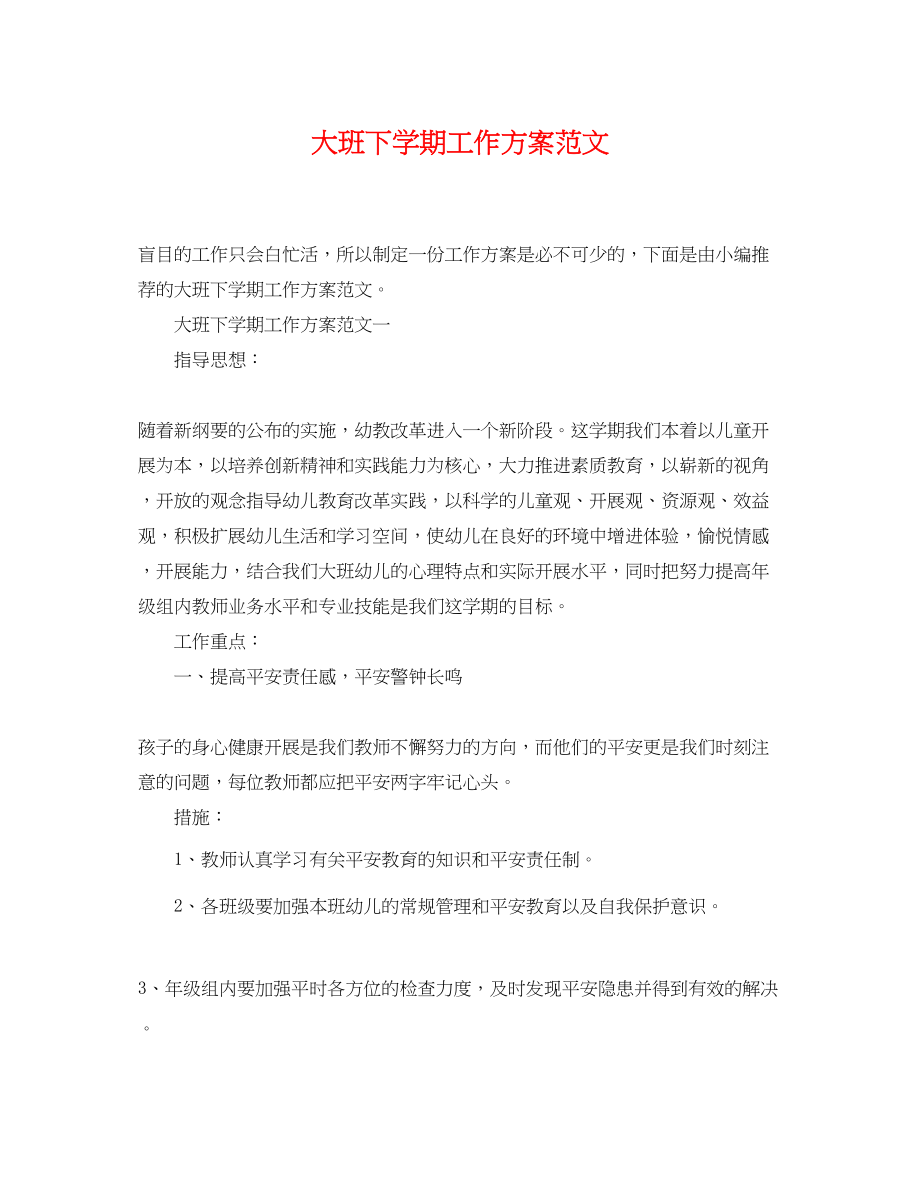 2023年大班下学期工作计划23范文.docx_第1页