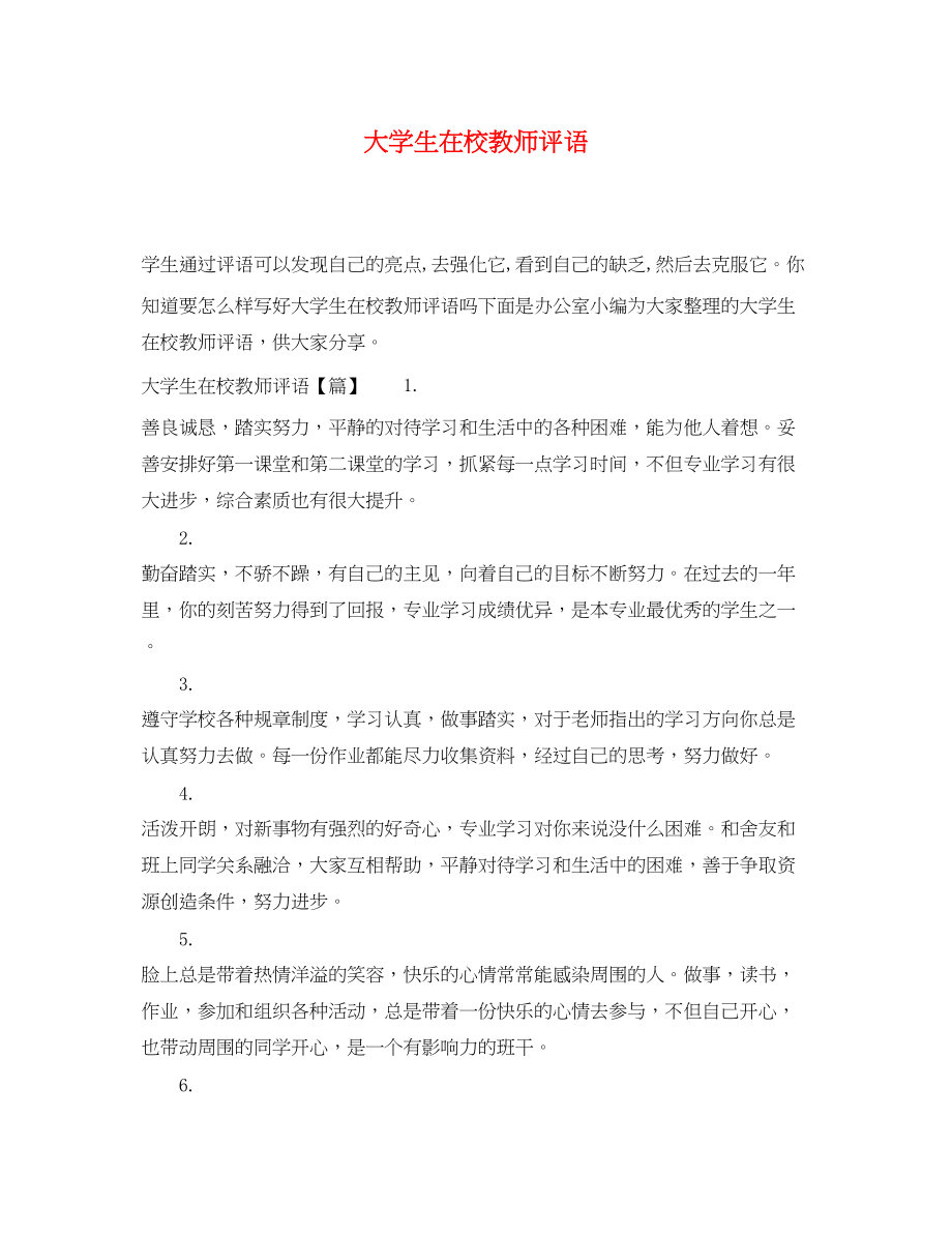 2023年大学生在校教师评语.docx_第1页