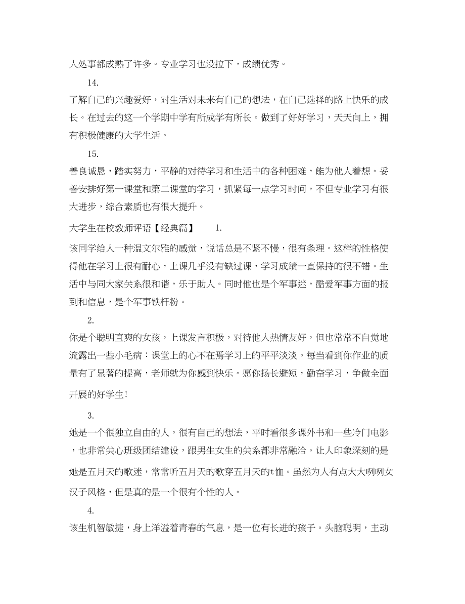 2023年大学生在校教师评语.docx_第3页