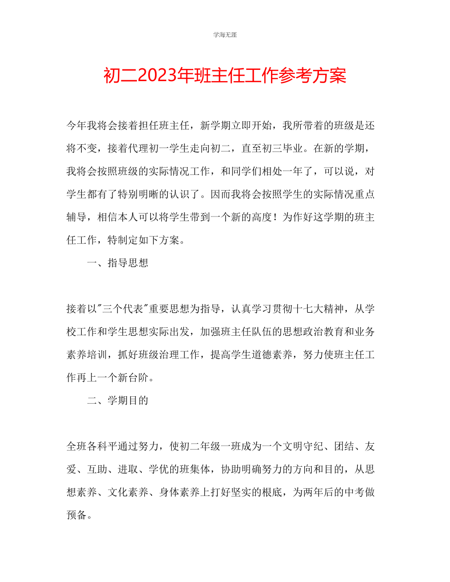 2023年初二班主任工作计划5范文.docx_第1页