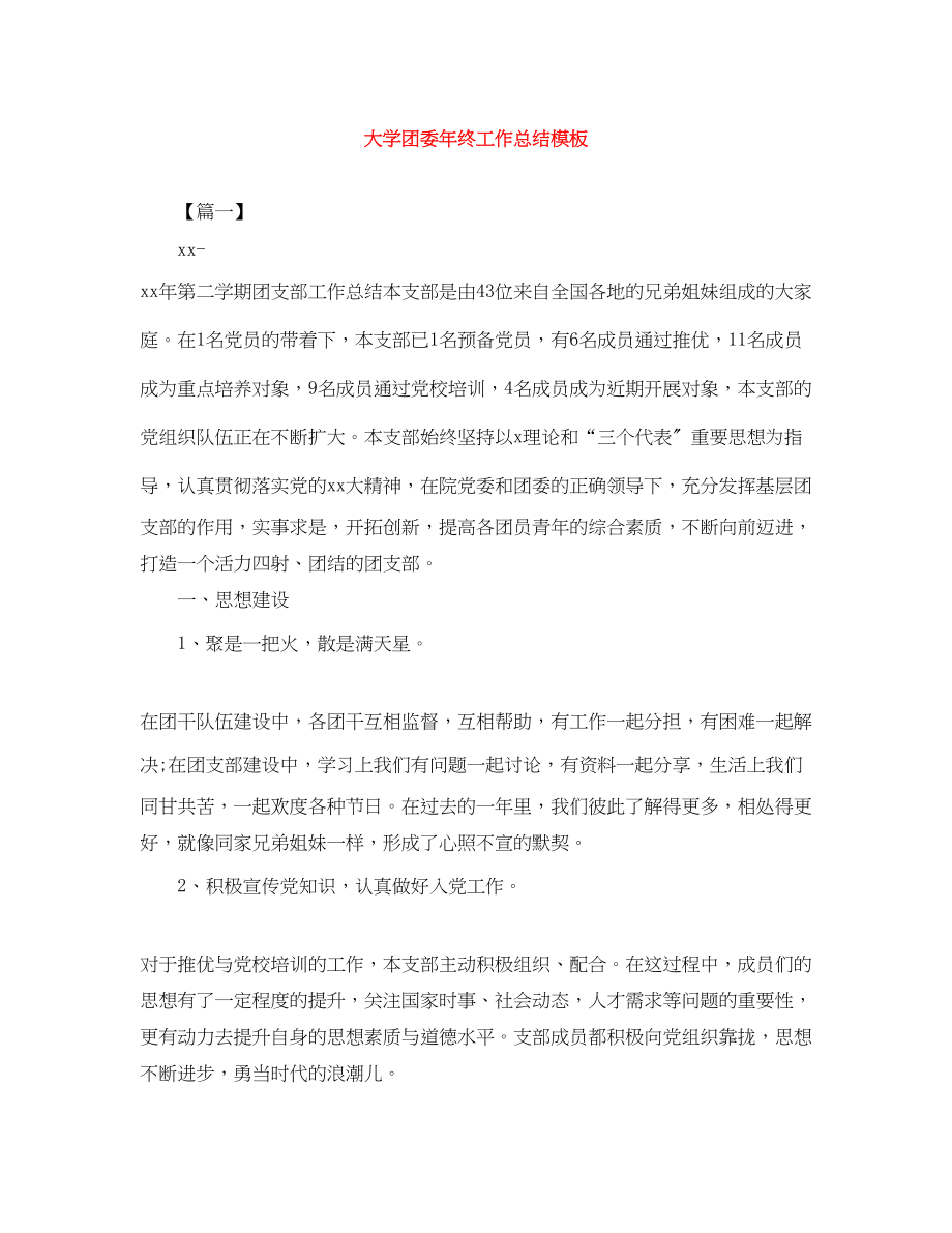 2023年大学团委终工作总结模板范文.docx_第1页