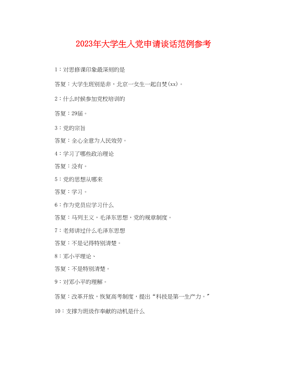 2023年大学生入党申请谈话范例参考.docx_第1页