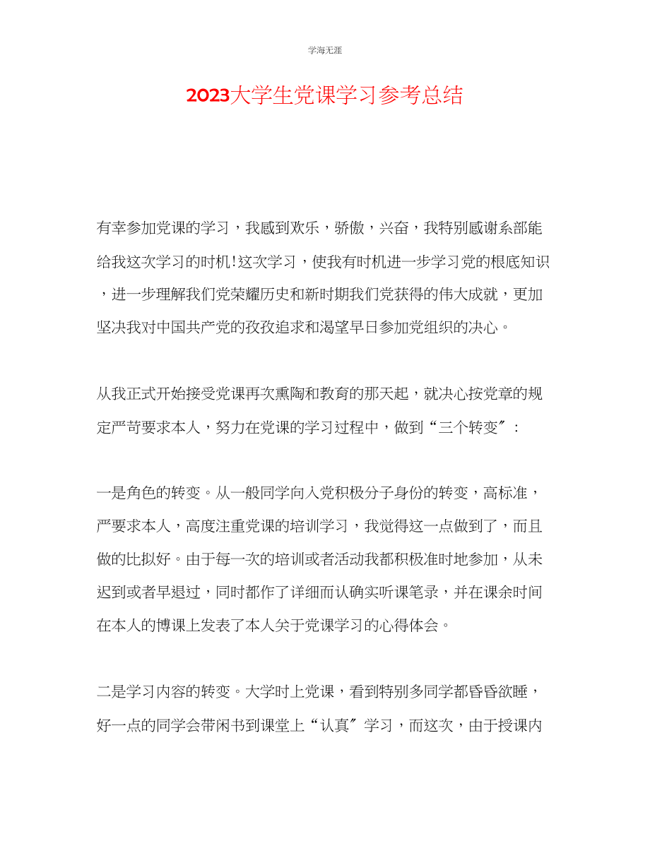 2023年大学生党课学习总结3范文.docx_第1页