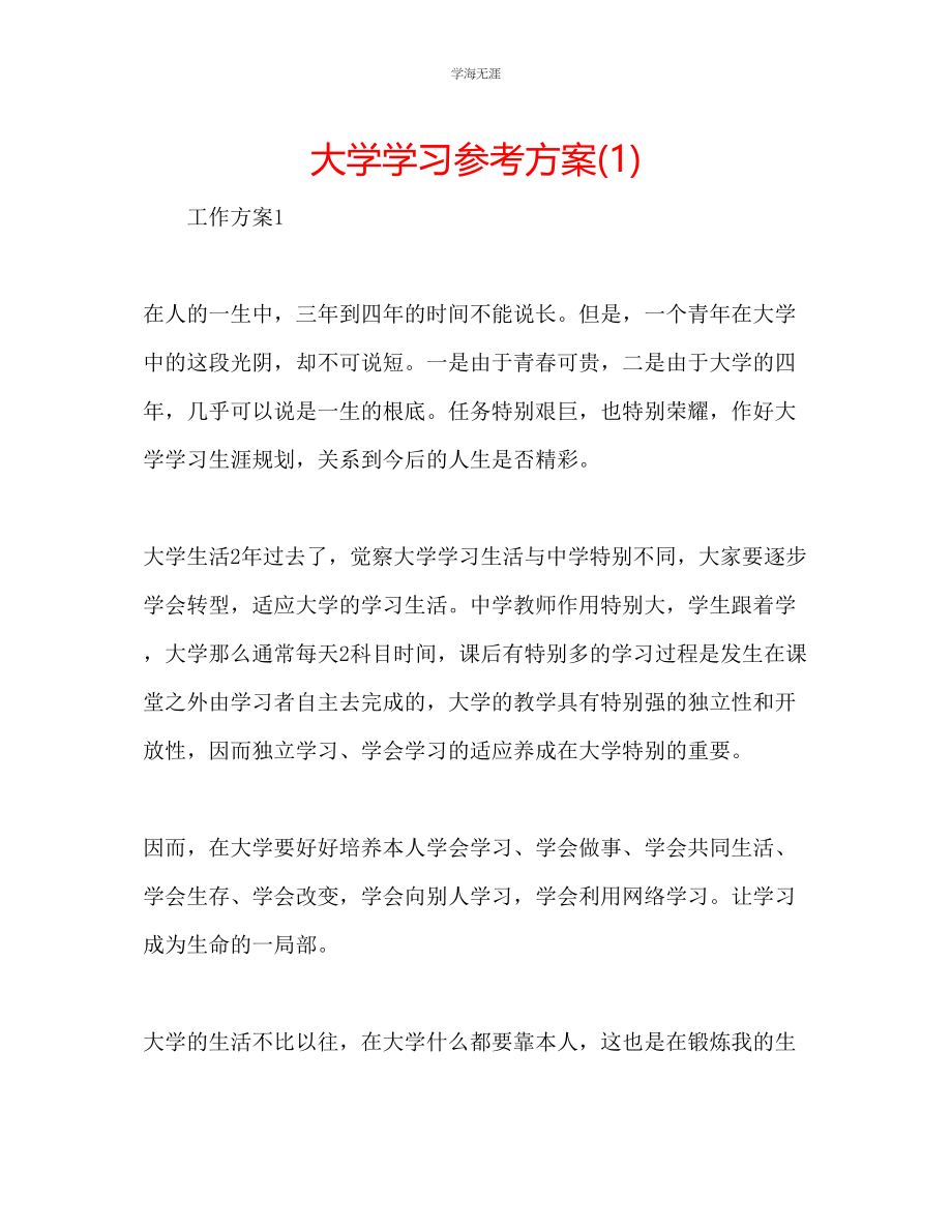 2023年大学学习计划1范文.docx_第1页