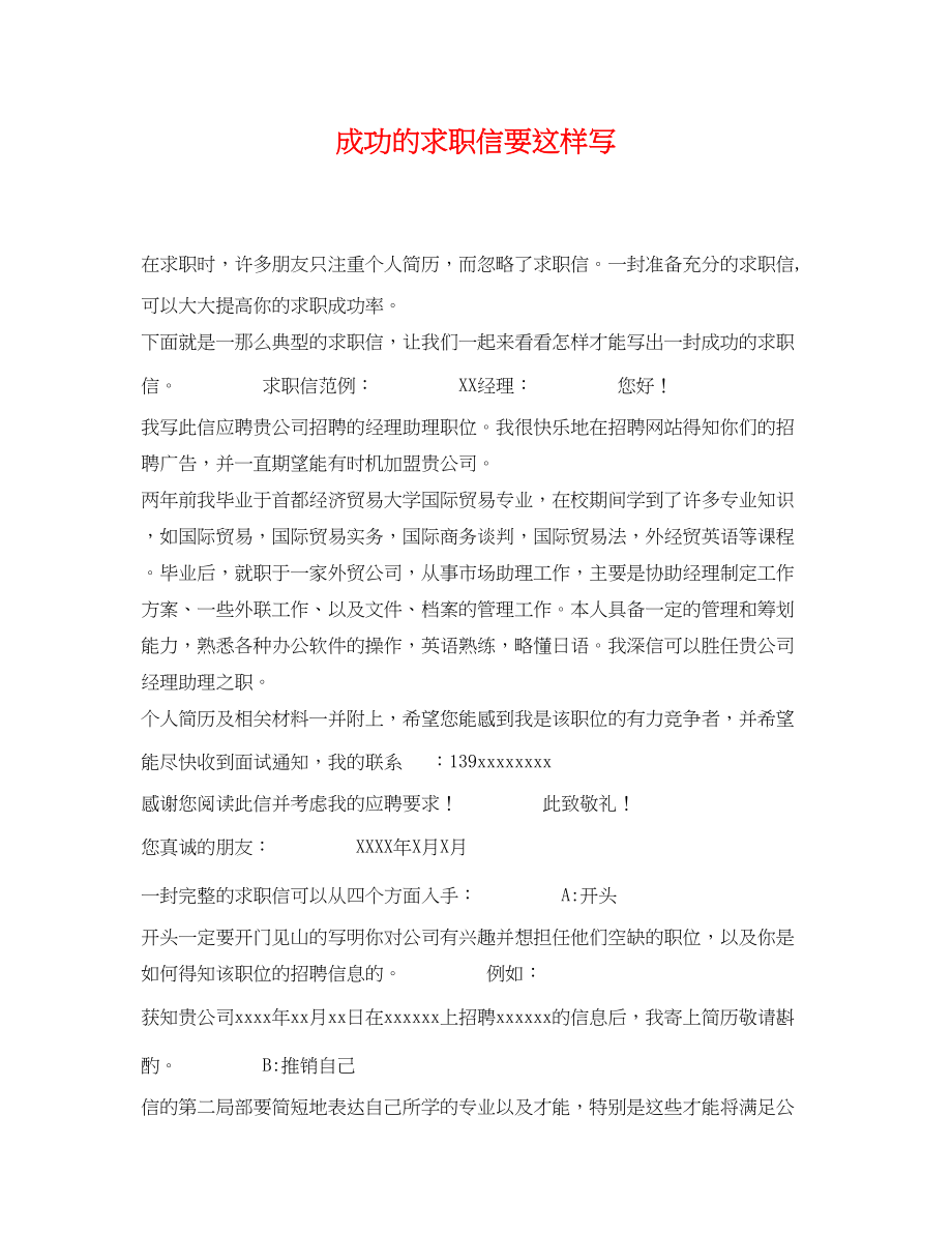 2023年成功的求职信要这样写.docx_第1页