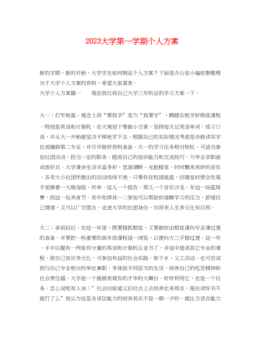 2023年大学第一学期个人计划范文.docx_第1页