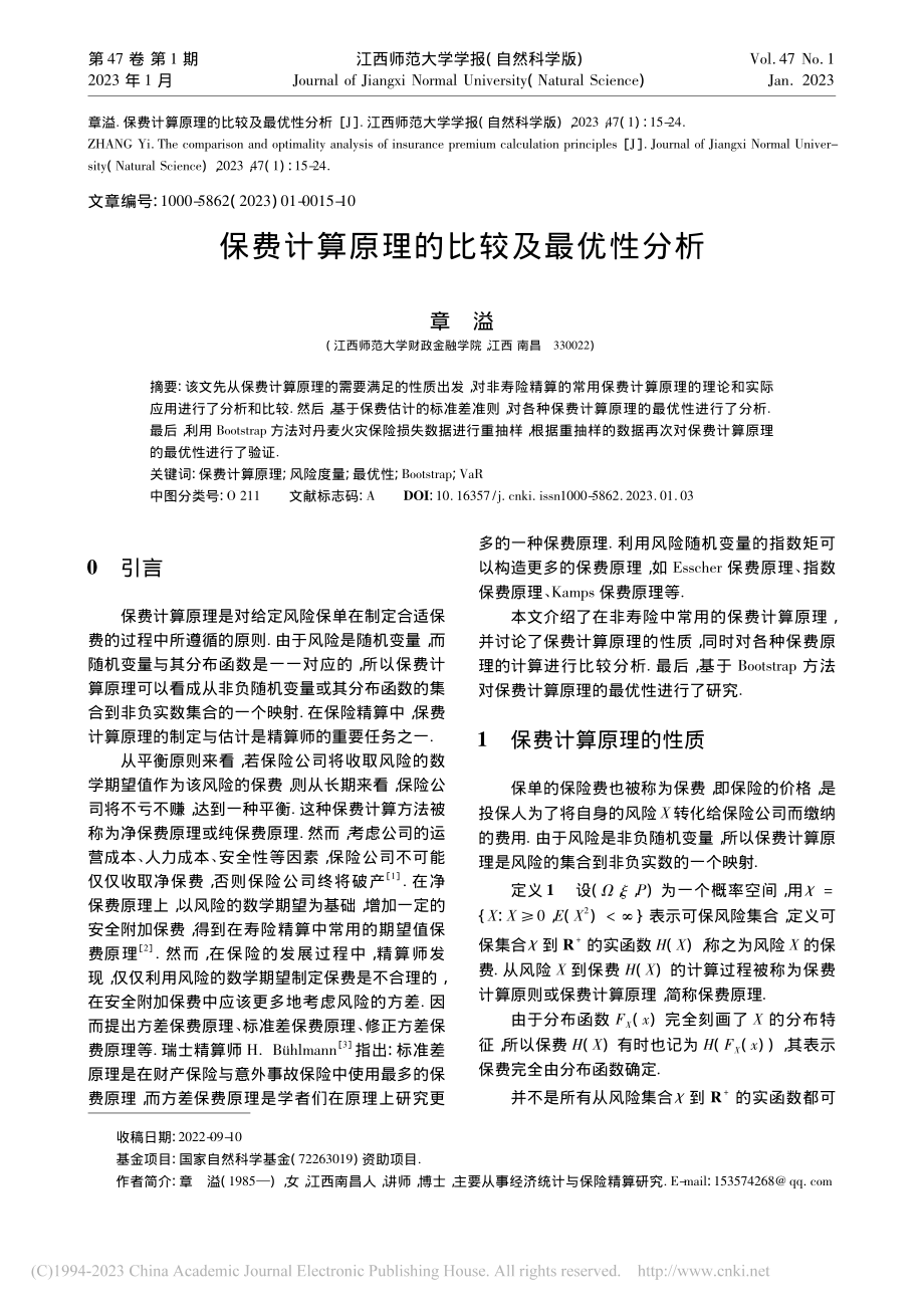 保费计算原理的比较及最优性分析_章溢.pdf_第1页