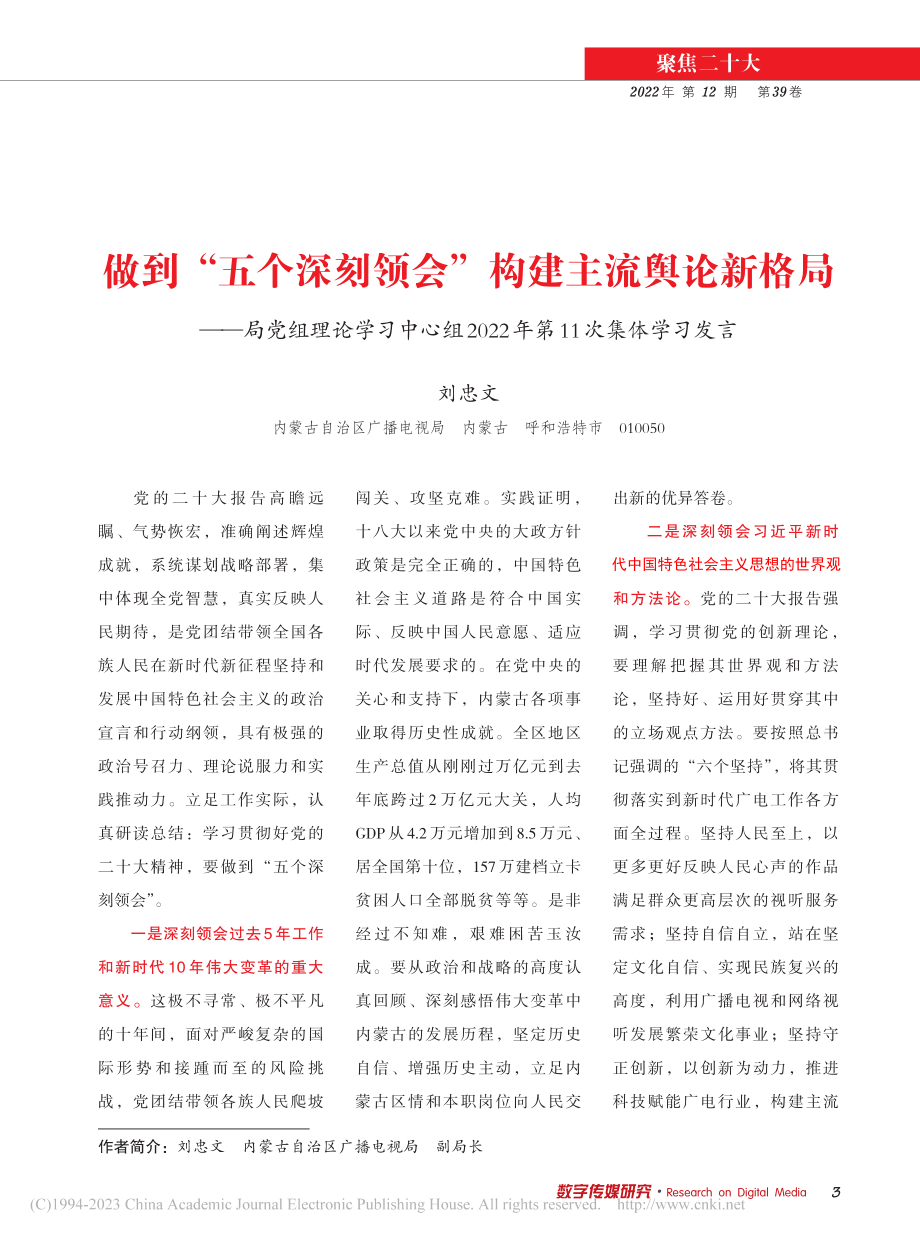 做到“五个深刻领会”构建主...22年第11次集体学习发言_刘忠文.pdf_第1页