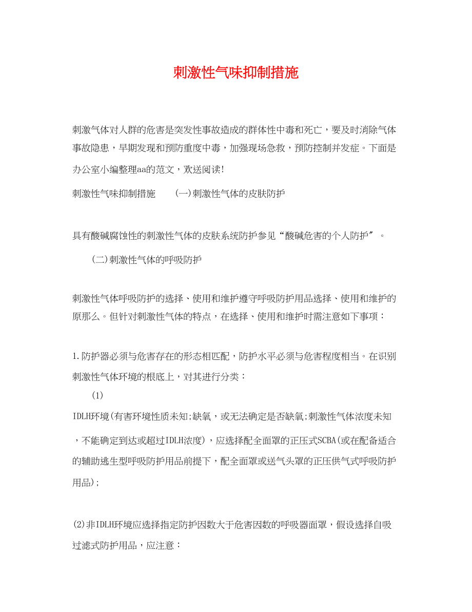 2023年刺激性气味抑制措施.docx_第1页