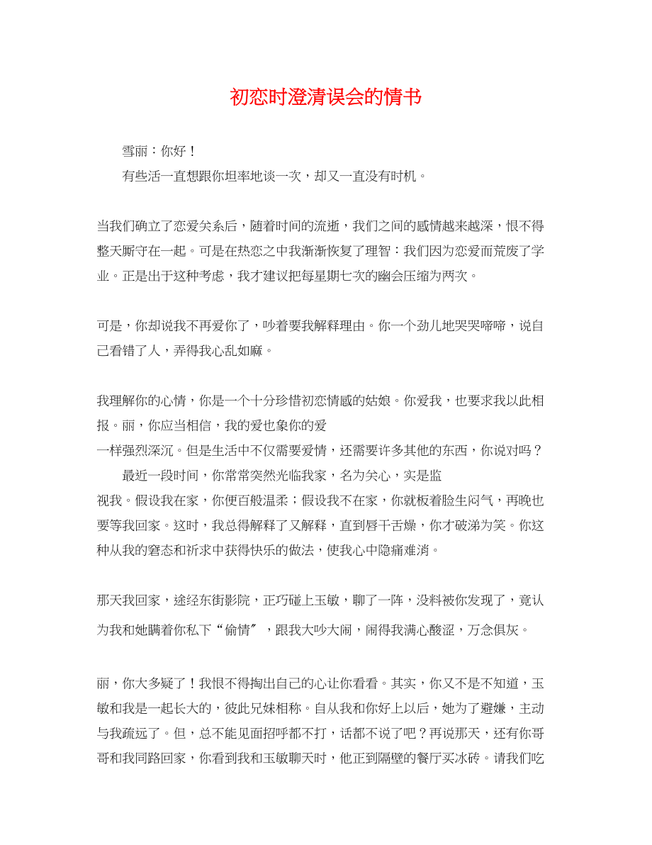 2023年初恋时澄清误会的情书.docx_第1页