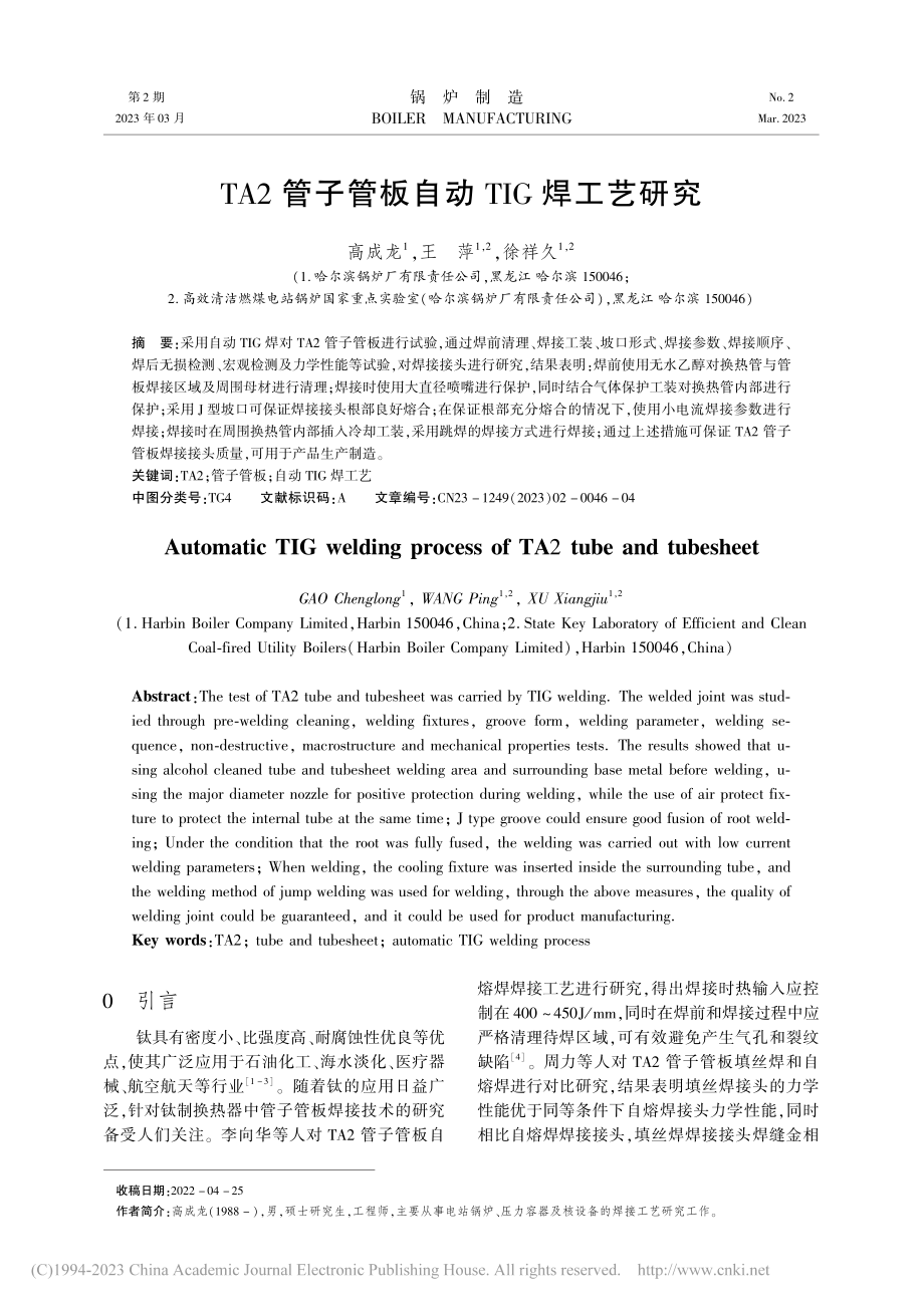 TA2管子管板自动TIG焊工艺研究_高成龙.pdf_第1页