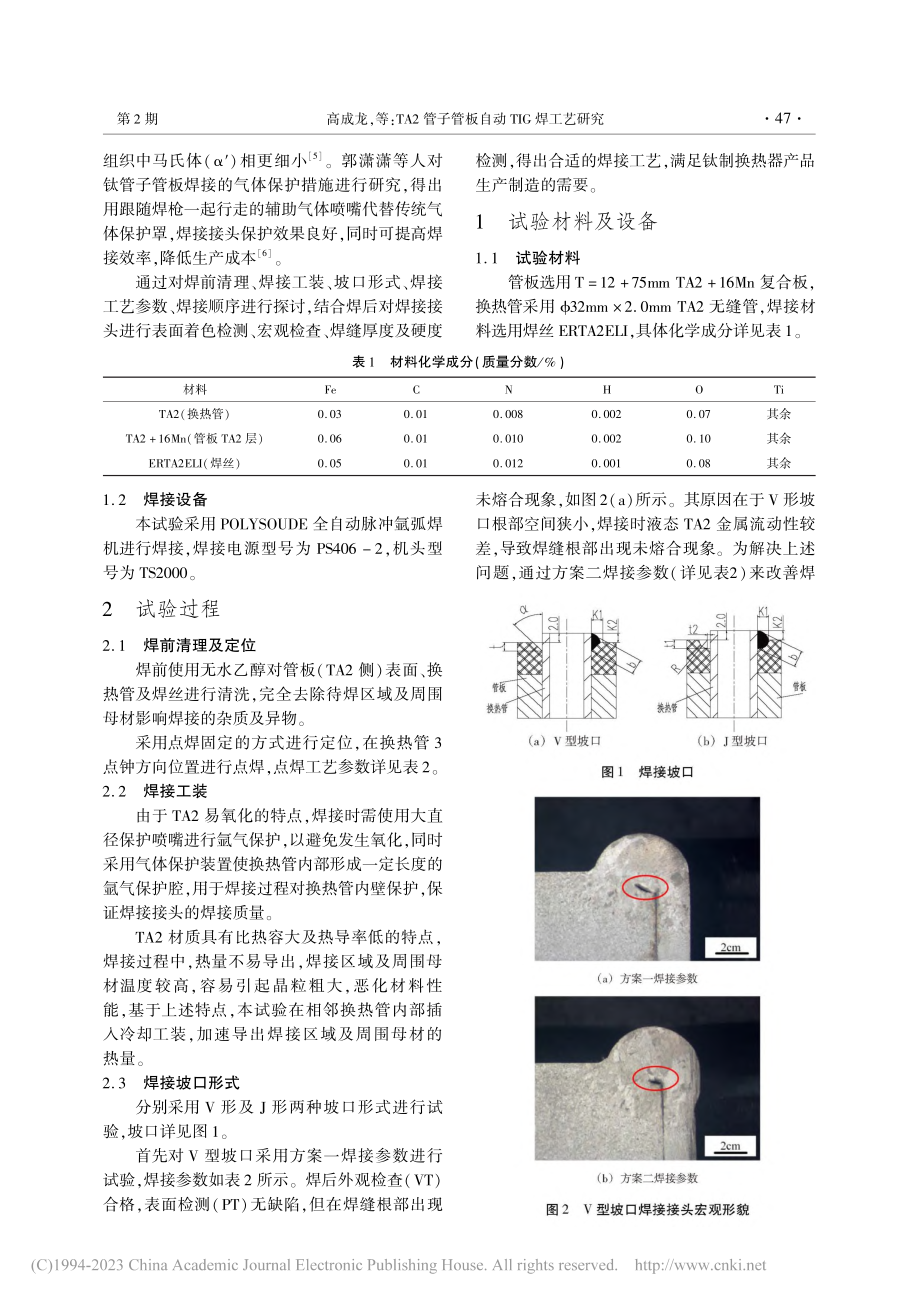 TA2管子管板自动TIG焊工艺研究_高成龙.pdf_第2页