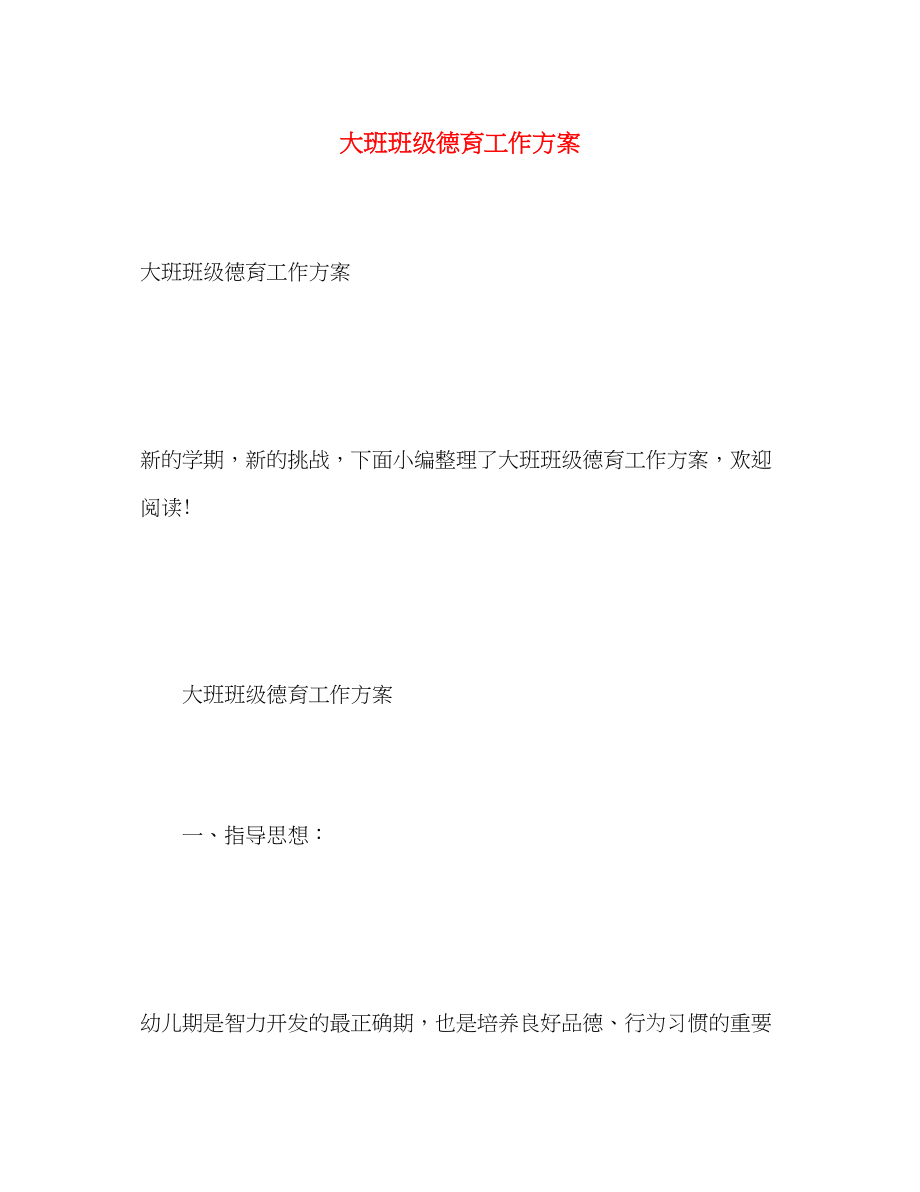 2023年大班班级德育工作计划2范文.docx_第1页