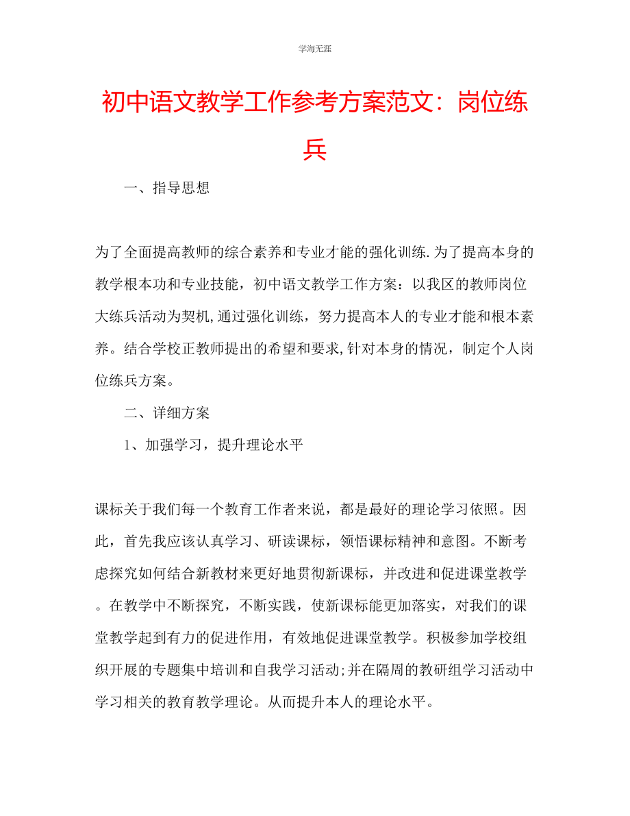 2023年初中语文教学工作计划岗位练兵范文.docx_第1页