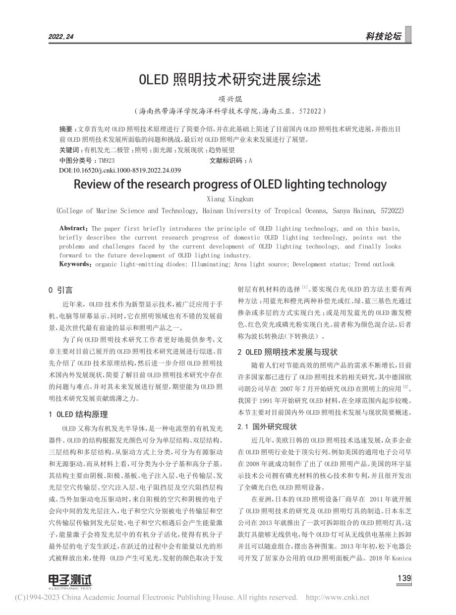 OLED照明技术研究进展综述_项兴焜.pdf_第1页