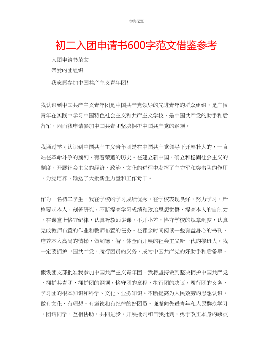 2023年初二入团申请书600字借鉴范文.docx_第1页