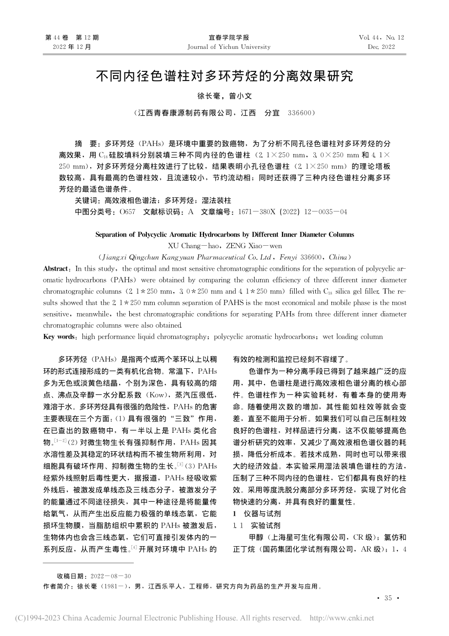 不同内径色谱柱对多环芳烃的分离效果研究_徐长毫.pdf_第1页