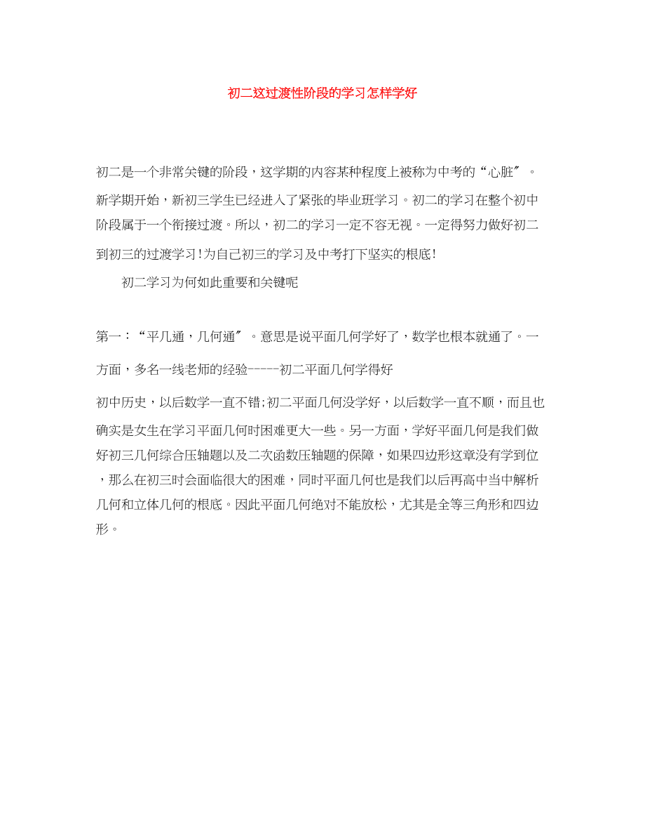 2023年初二这过渡性阶段的学习怎样学好范文.docx_第1页