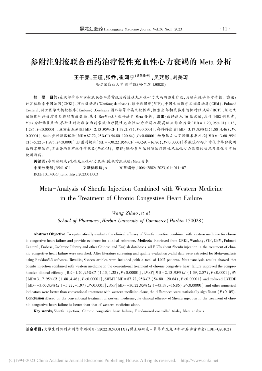 参附注射液联合西药治疗慢性...血性心力衰竭的Meta分析_王子豪.pdf_第1页