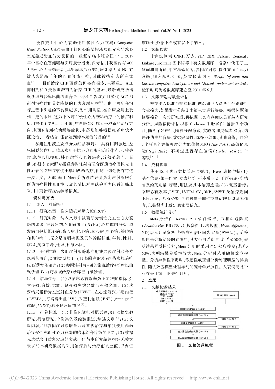 参附注射液联合西药治疗慢性...血性心力衰竭的Meta分析_王子豪.pdf_第2页