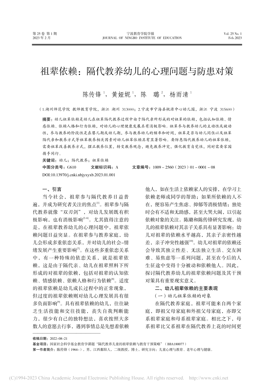 祖辈依赖：隔代教养幼儿的心理问题与防患对策_陈传锋.pdf_第1页