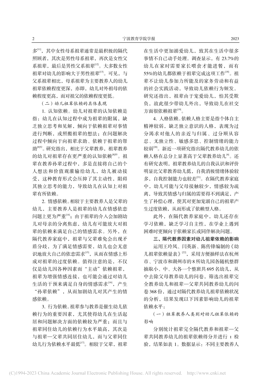 祖辈依赖：隔代教养幼儿的心理问题与防患对策_陈传锋.pdf_第2页