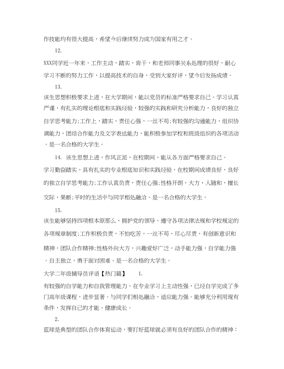 2023年大学二年级辅导员评语.docx_第3页